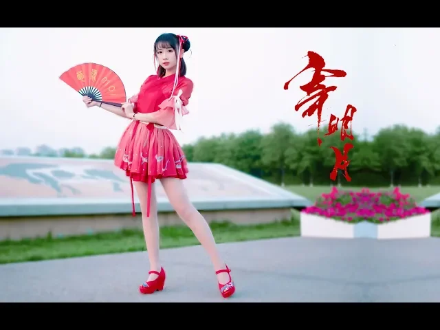 【萌爱moi】寄明月❀真的不是哪吒跳舞【4k】